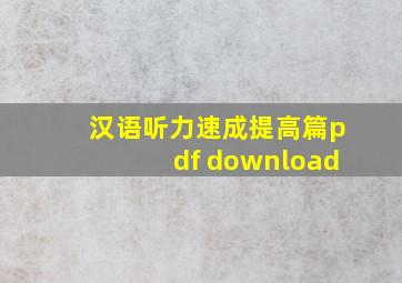 汉语听力速成提高篇pdf download